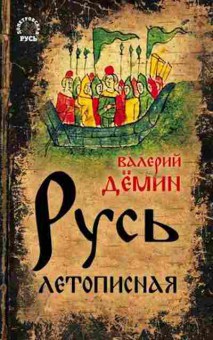 Книга Русь летописная (Демин В.Н.), б-11646, Баград.рф